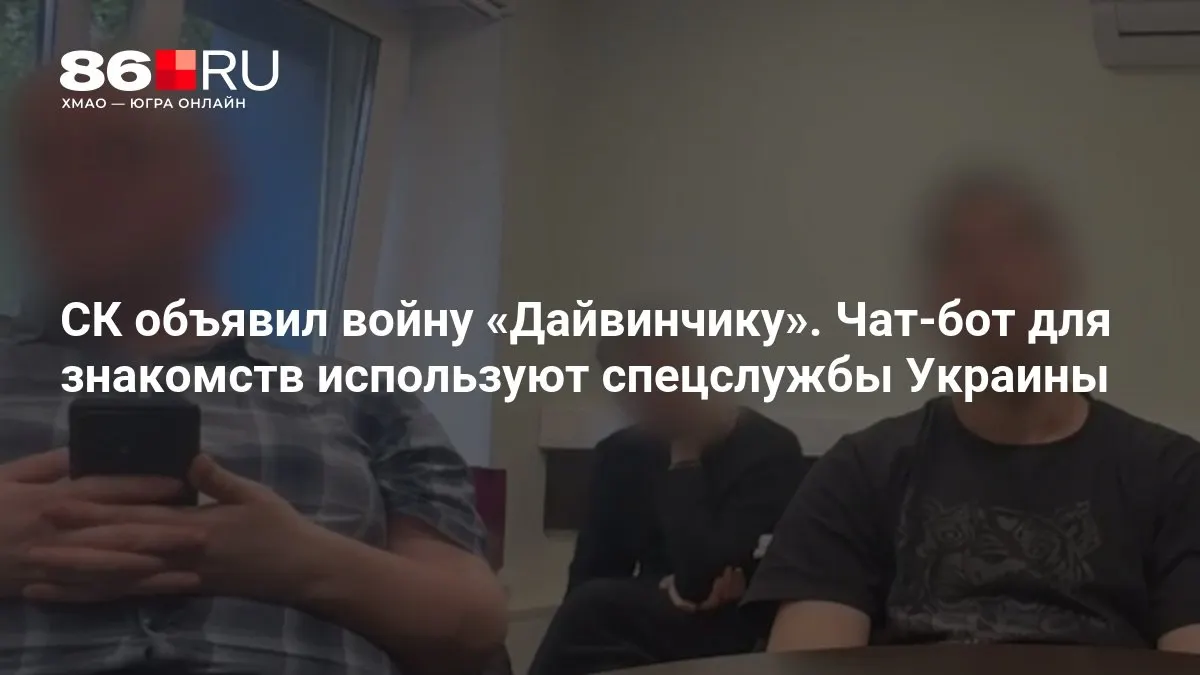 Следственный комитет заявил, что чат‑бот, позиционировавшийся как сервис для знакомств, использовался спецслужбами Украины; в связи с этим возбуждены уголовные дела о терроризме.
