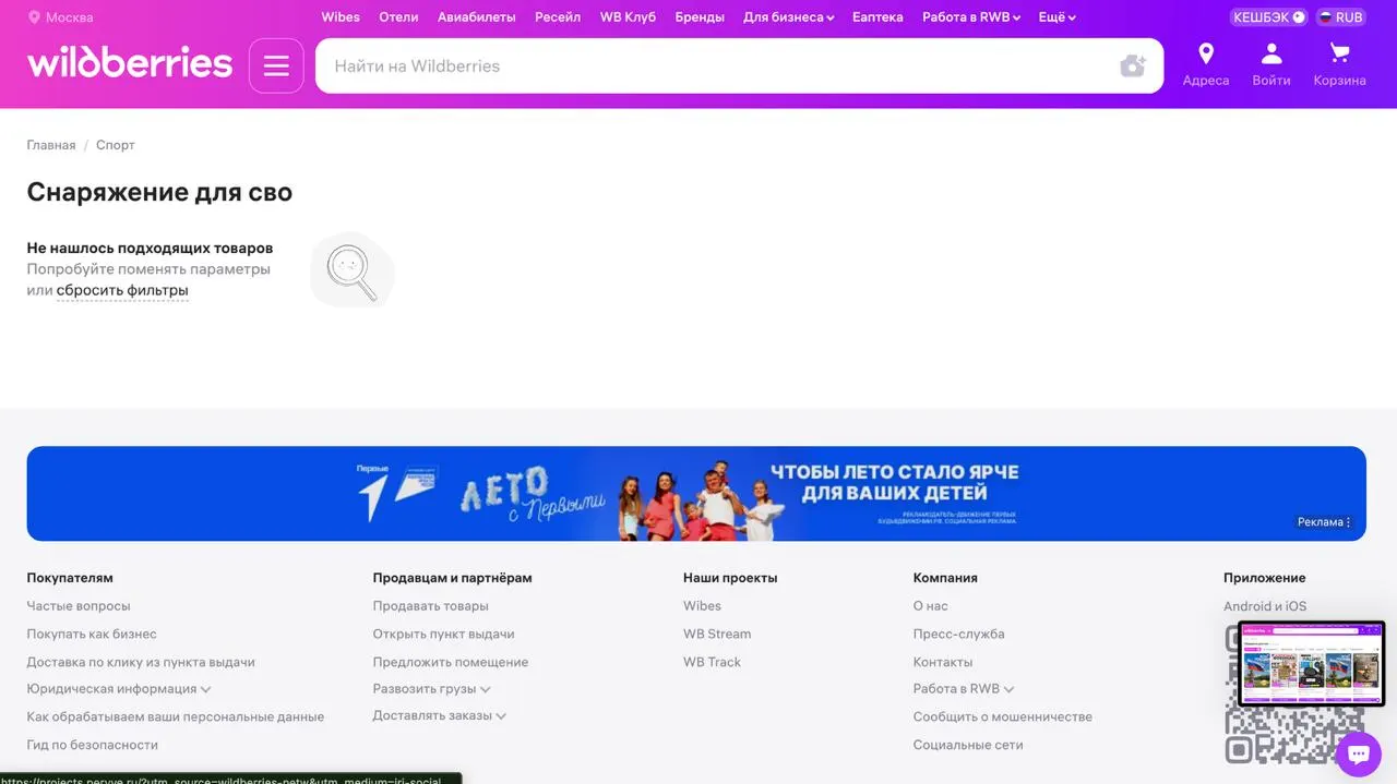 Сообщается, что на маркетплейсе исчезла часть тегов, связанных с товарами для СВО: при поиске по некоторым тегам теперь показывается «Не нашлось подходящих товаров», тогда как по другим товары остаются в выдаче.