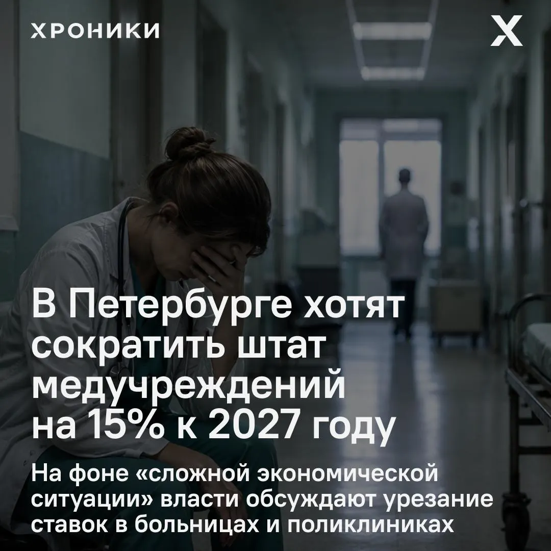 Власти Петербурга обсуждают сокращение 15% бюджетных ставок в городских медучреждениях на фоне недофинансирования зарплат и мер экономии.