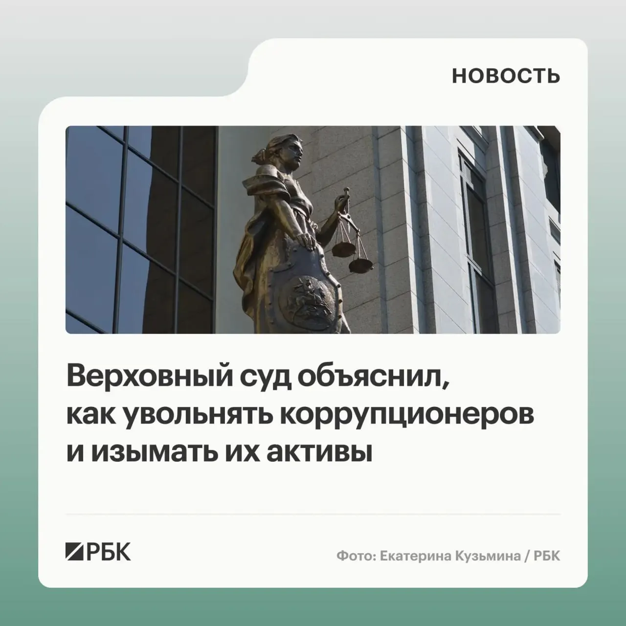 ВС заявил, что в доход государства можно обращать не только имущество, приобретённое с нарушением антикоррупционных требований, но и доходы от его использования или продажи. Уклонение от подачи декларации может привести к увольнению, а причастные лица и организации подлежат солидарному взысканию.