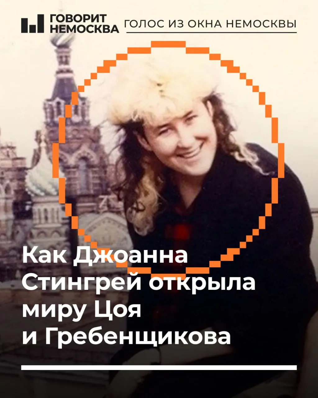 В середине 1980-х Джоанна Стингрей приехала в Ленинград на несколько дней, но стала другом и продюсером советских рокеров, помогая вывести их музыку за железный занавес.