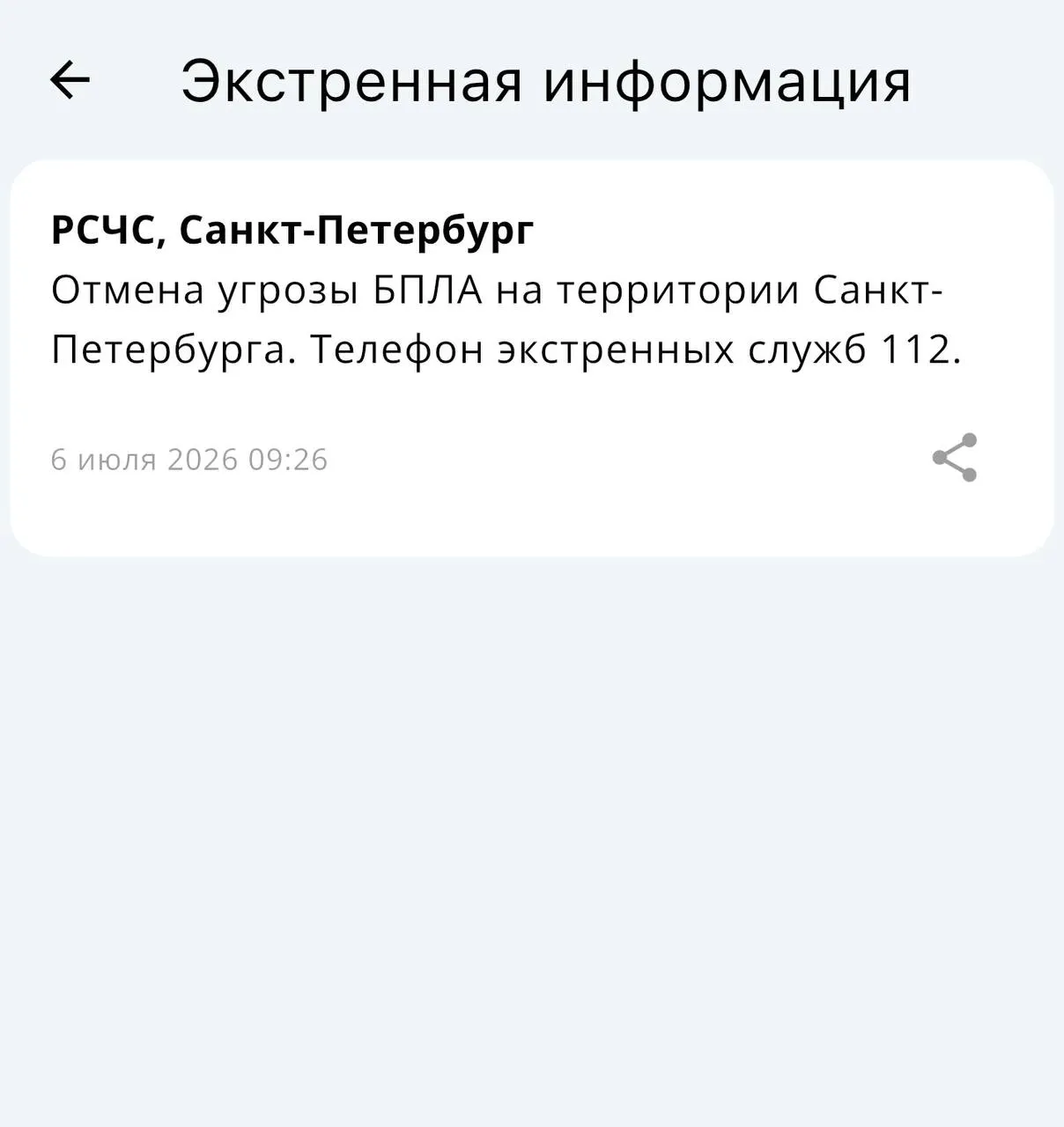 РСЧС сообщает, что угроза беспилотных летательных аппаратов на территории Санкт-Петербурга отменена.