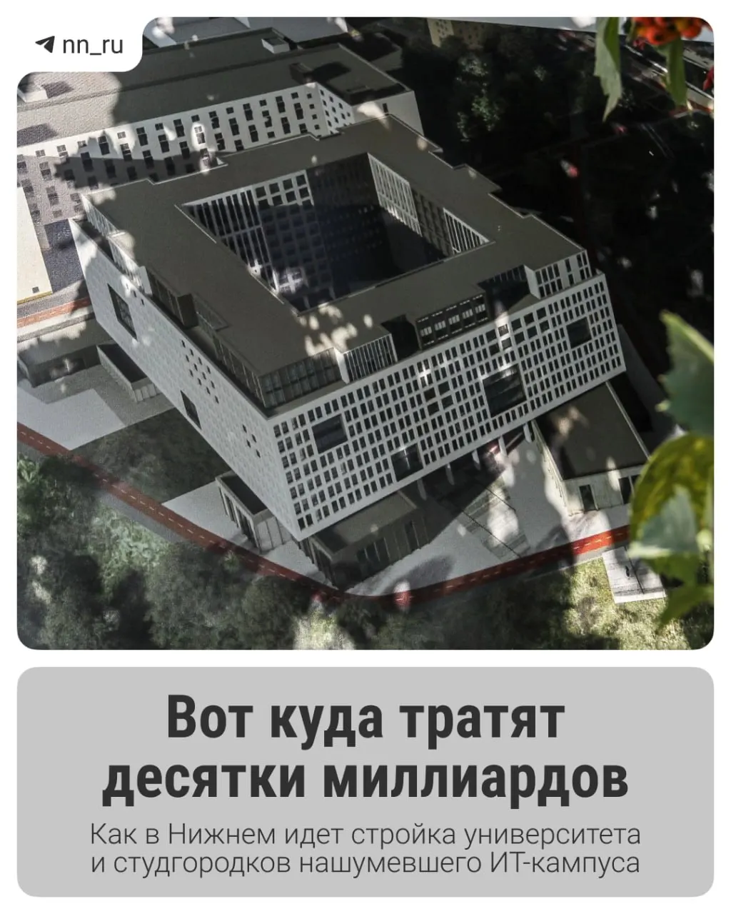 В Нижнем продолжается возведение IT‑кампуса — образовательного центра для тысяч студентов. Первый студгородок уже сдан, регион получил дополнительные 16 млрд рублей на завершение проекта; далее планируют учебный корпус и новые общежития.
