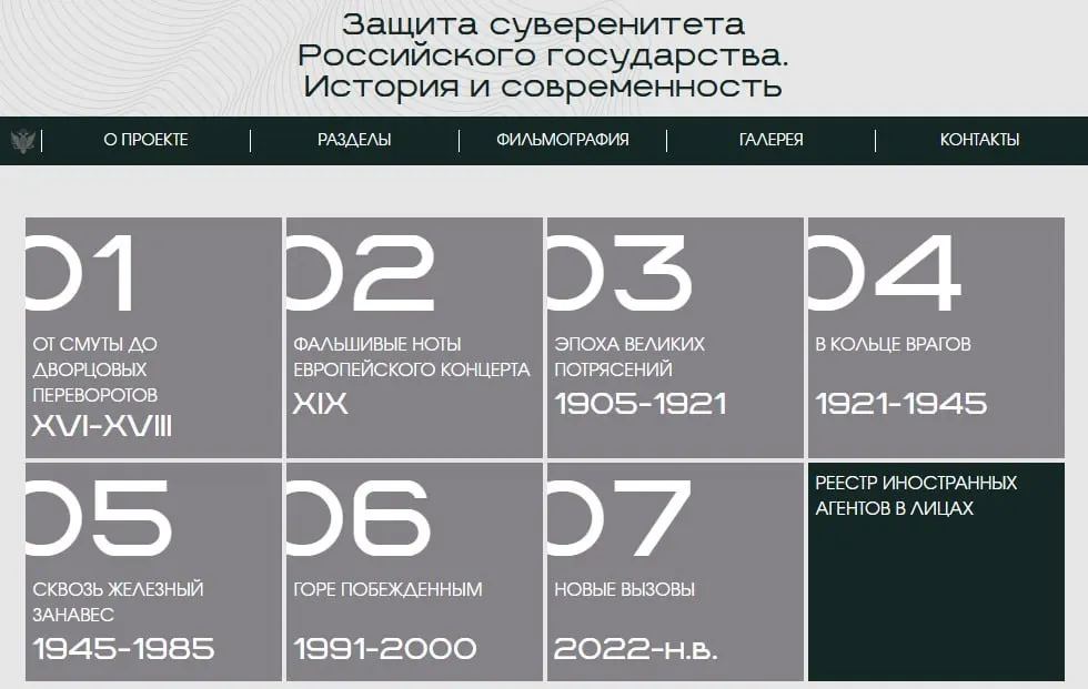 Министерство юстиции запустило сайт с виртуальной версией экспозиции «Защита суверенитета Российского государства. История и современность»: она разделена на восемь исторических периодов, а в завершающем разделе показаны люди и организации, признанные иностранными агентами.