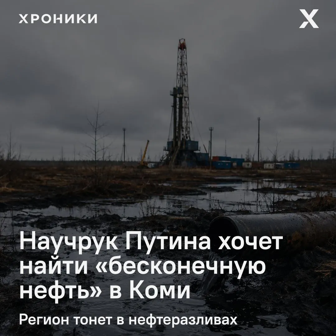 Ректор Горного университета Владимир Литвиненко намерен бурить скважину до 8 км в Тимано‑Печорской провинции. Проект вызывает вопросы учёных и экологов на фоне многолетних разливов в регионе.