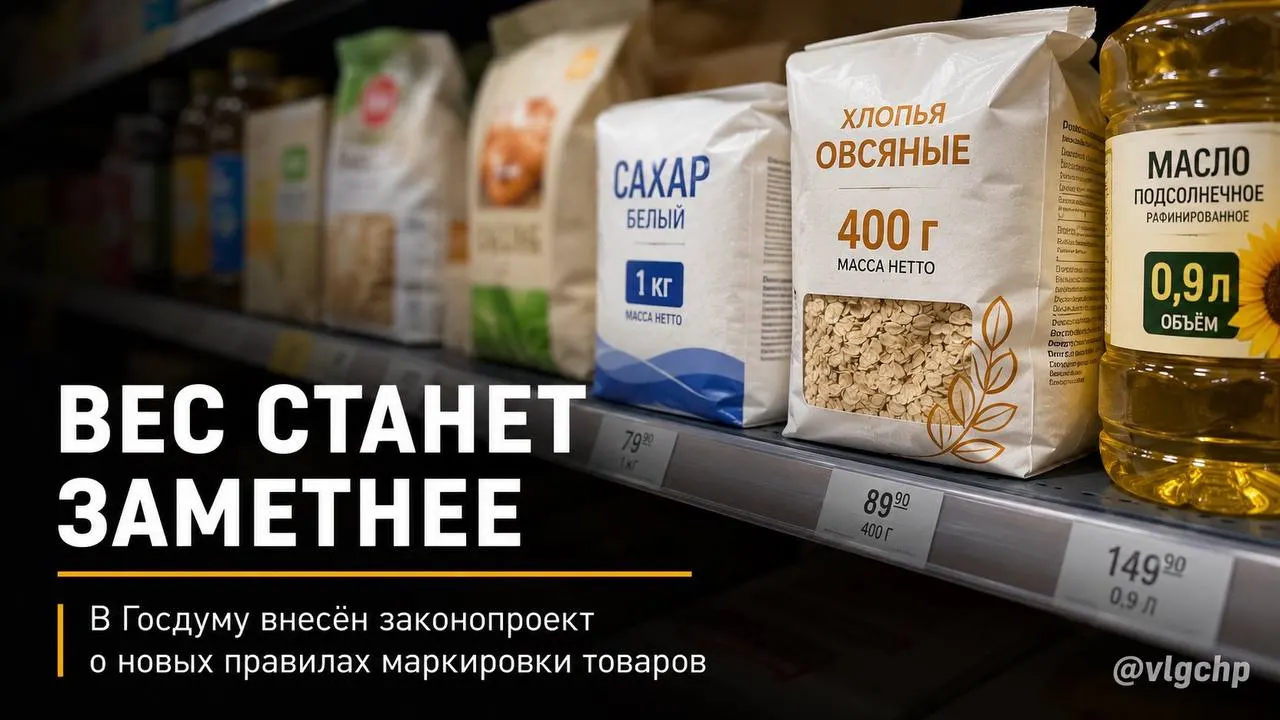 Законопроект предлагает обязать указывать вес и объём крупным шрифтом на лицевой стороне упаковки. Если содержимого станет меньше — упаковку тоже придётся уменьшить; также планируют установить минимальный размер информации на ценниках. Пока это инициатива.
