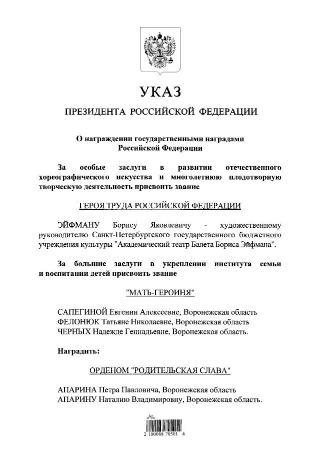 Президент России наградил знаменитого хореографа и балетмейстера Бориса Эйфмана званием Героя Труда за вклад в культуру и искусство.