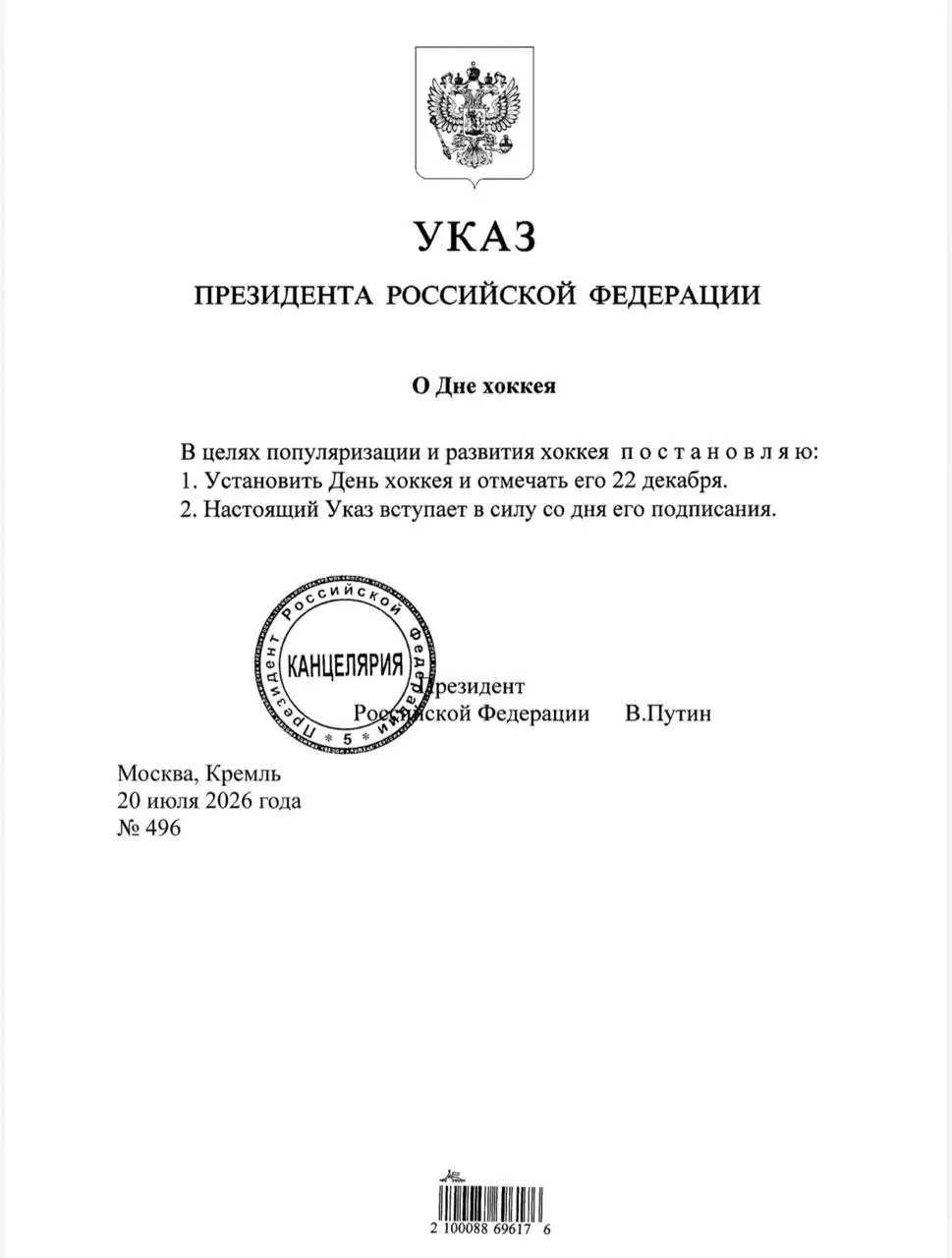 Президент подписал указ, согласно которому 22 декабря в стране будет отмечаться День хоккея.