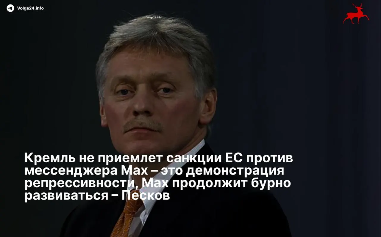 Пресс‑секретарь президента заявил, что ограничения Евросоюза в отношении мессенджера Max и его разработчиков — «демонстрация репрессивности», и пообещал, что сервис продолжит развиваться вопреки черным спискам.