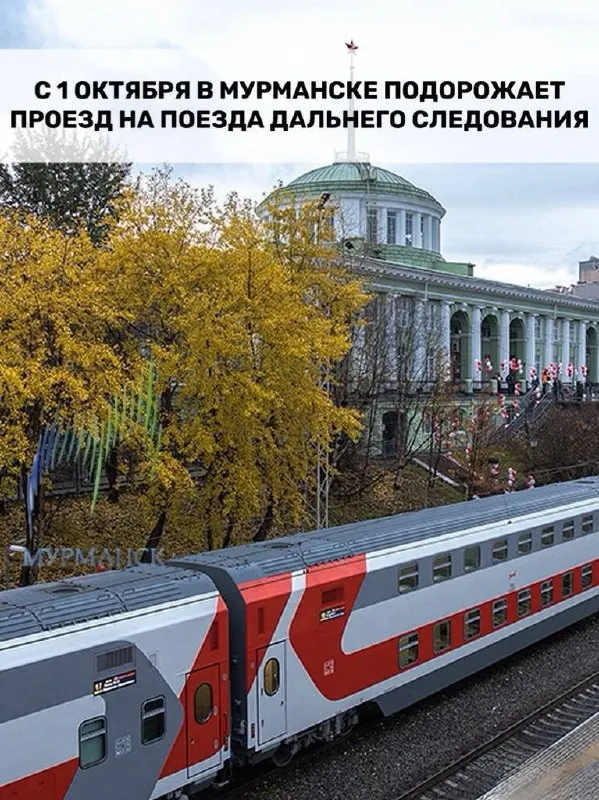 Правительство утвердило индексацию железнодорожных тарифов на пассажирские перевозки на 9,2%. Билет в плацкарте из Мурманска в Санкт‑Петербург подорожает примерно с 6 000 до около 6 550 рублей; также вырастут тарифы на грузовые перевозки.
