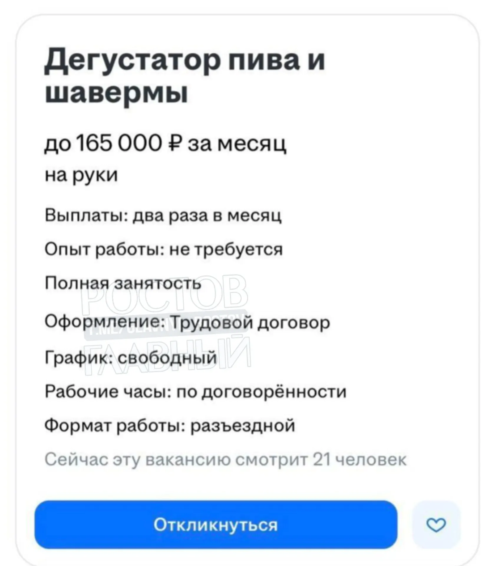 Предлагают работу без опыта и с гибким графиком: пробовать шаверму и пиво и готовить короткие отчёты.