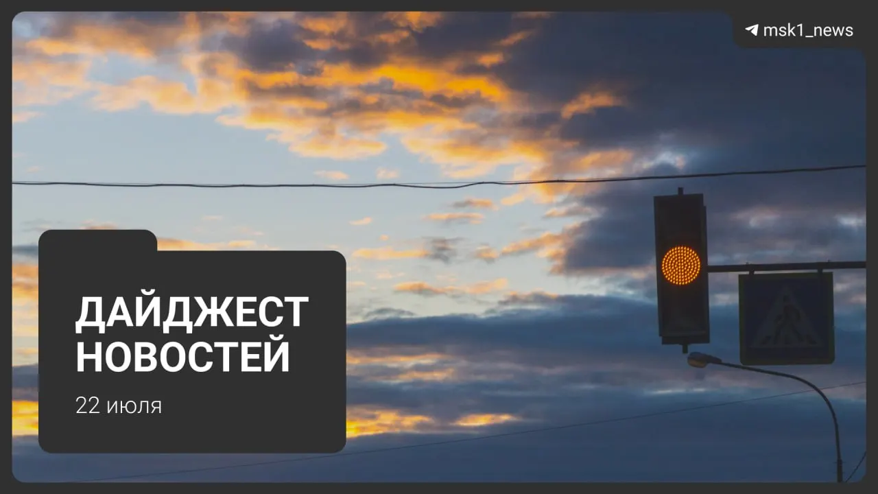 Коротко о главном: планы метро до 2050 года, взрыв пауэрбанка в «Москва‑Сити», запрет транзитных полётов через московский авиаузел, найденная 13‑летняя школьница, возобновление ночной работы складов после атак БПЛА, возможная застройка территории «СнежКома» и розыгрыш сертификатов.