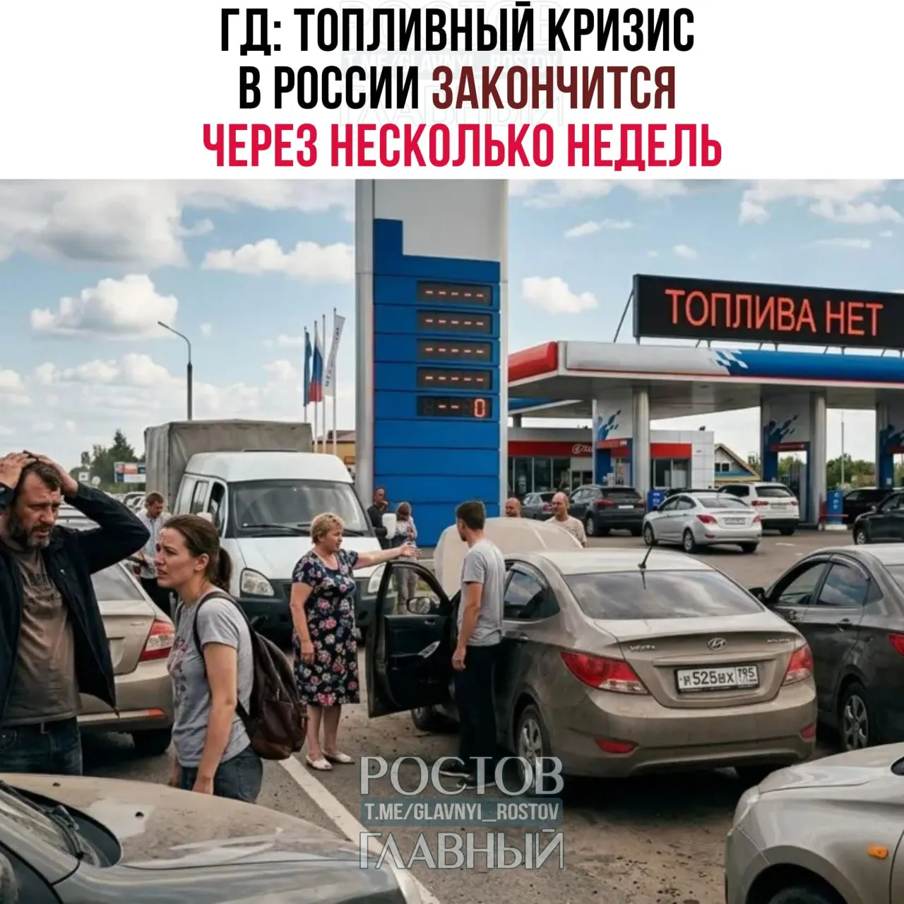 Зампред комитета Госдумы по энергетике заявил, что острая фаза топливного кризиса может закончиться в течение нескольких недель — раньше 1 сентября.