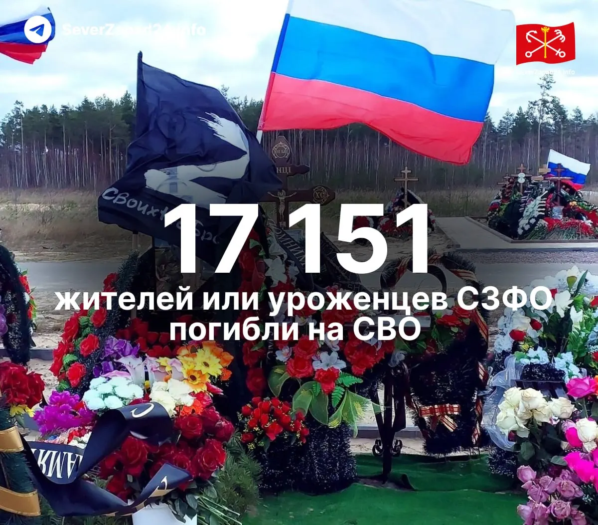Независимые подсчёты фиксируют 17 151 погибшего — на 211 человек больше, чем ранее. Приводятся данные по регионам СЗФО; сведения собирают из открытых источников. Обновления будут выходить еженедельно.