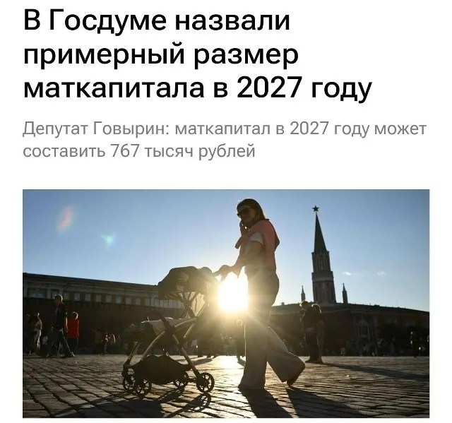 В 2027 году базовый размер материнского капитала составит 767 000 рублей. Для семей, которые не оформляли выплату на первого ребёнка, при рождении второго сумма достигнет примерно 1 130 000 рублей.