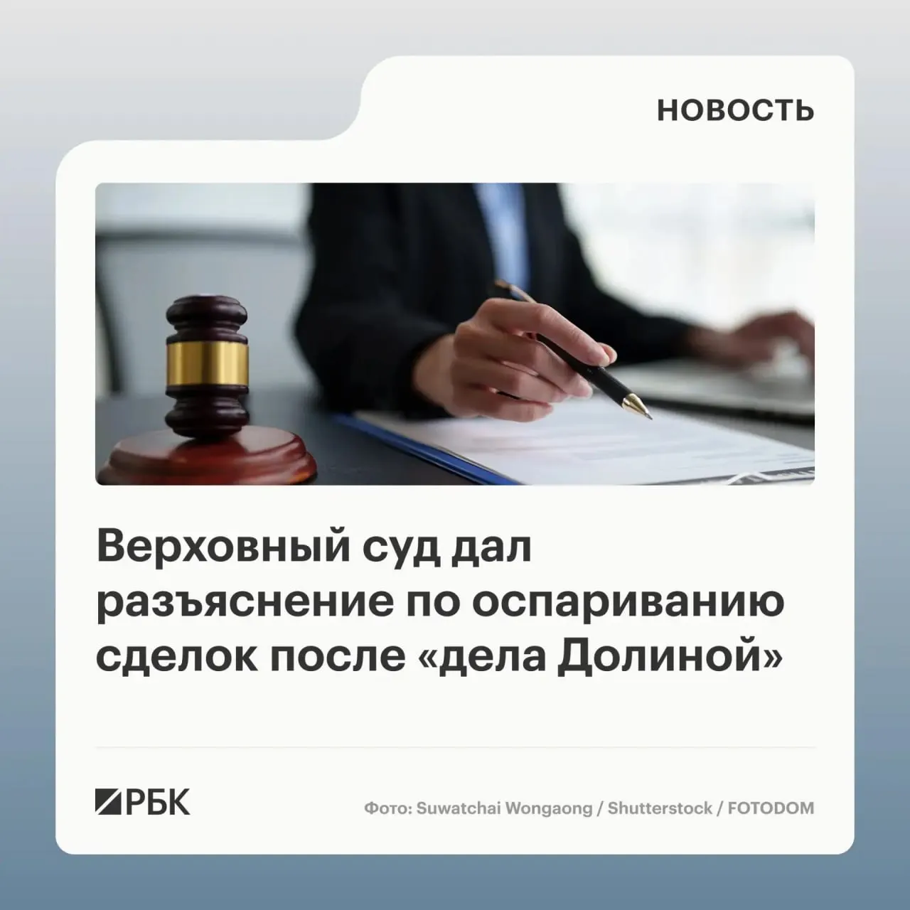 В обзоре судебной практики Верховный суд указал, что само по себе совершение сделки под влиянием обмана третьих лиц не является безусловным основанием для её отмены. Недействительность возможна, если покупатель знал или должен был знать о мошенничестве. Обзор включает 20 правовых позиций на основе практики 2022–2025 годов.