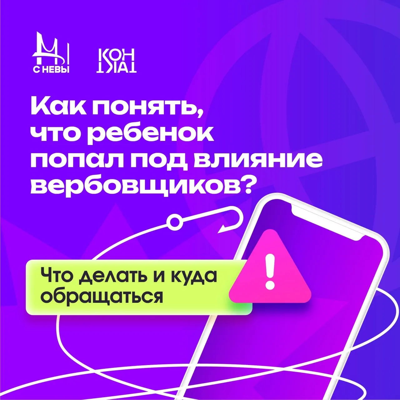 Центр «Контакт» перечислил поведенческие маркеры вербовки подростков и дал рекомендации родителям — от мягкого общения до сохранения переписок. Власти планируют рейды в торговых центрах и расследуют серию поджогов с участием несовершеннолетних.