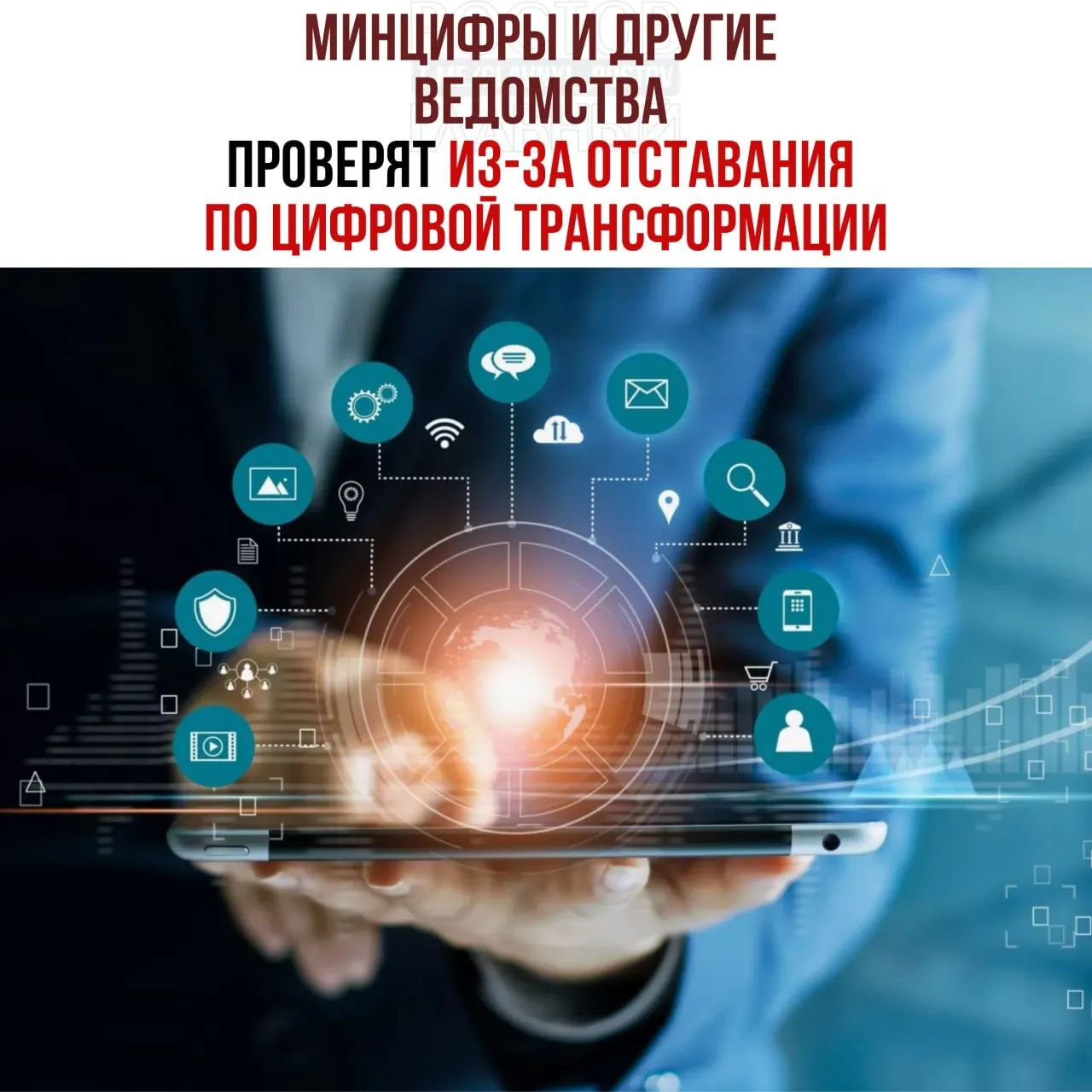 По поручению вице‑премьера начнутся служебные проверки из‑за срыва планов по цифровой трансформации. В числе проверяемых — Минцифры, Социальный фонд и Роспатент; виновных намерены привлечь к ответственности.