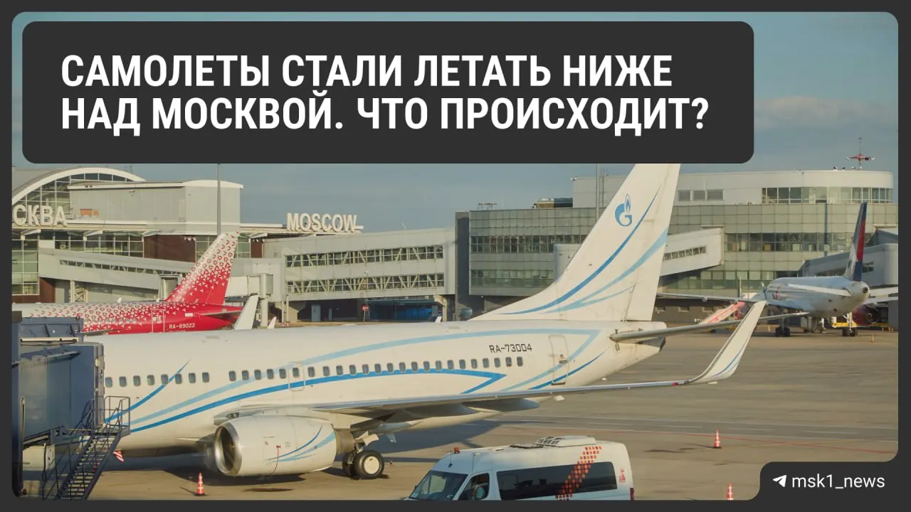 Росавиация снизила предельную высоту полётов в районах Шереметьево, Домодедово и Внуково: ограничения введены в целях безопасности и будут действовать до 12 августа. Пилоты предупреждают о возможных очередях на посадку и росте расхода топлива, что может отразиться на цене билетов.