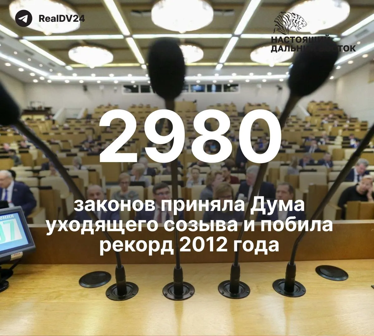 За пять лет депутаты приняли 2 980 законов — почти вдвое больше, чем в 2012 году. По подсчётам, не менее 59 законов касались ограничений свободы информации; депутатам планируют выплатить около 2 млрд рублей премий.