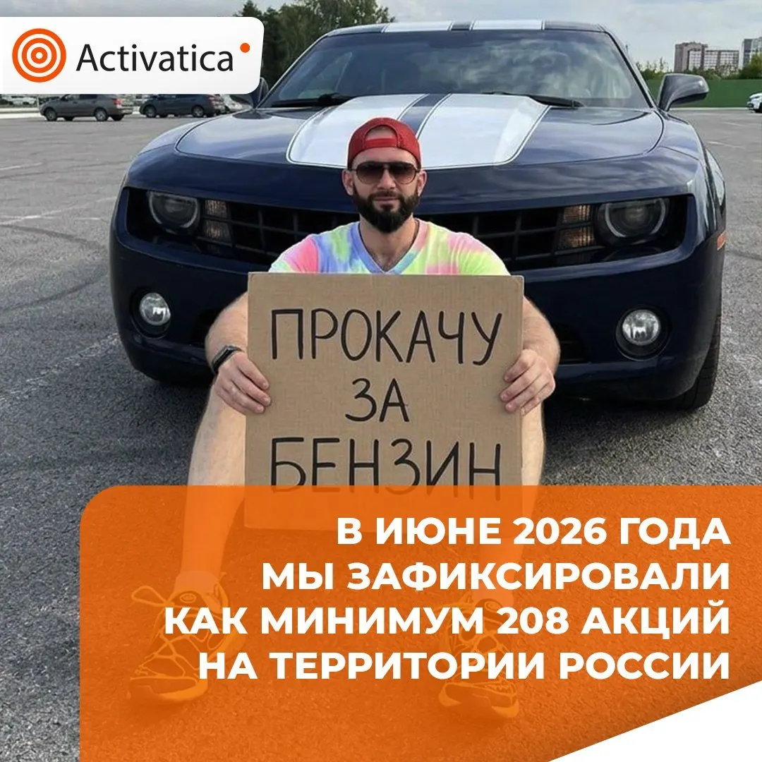 В июне 2026 года зафиксировали 208 протестных акций по всей стране: рост на 10% к маю, но снижение на 16% к июню 2025 года. Лидируют акции против репрессий и блокировок интернета, протесты против войны и акции, связанные с последствиями агрессии.