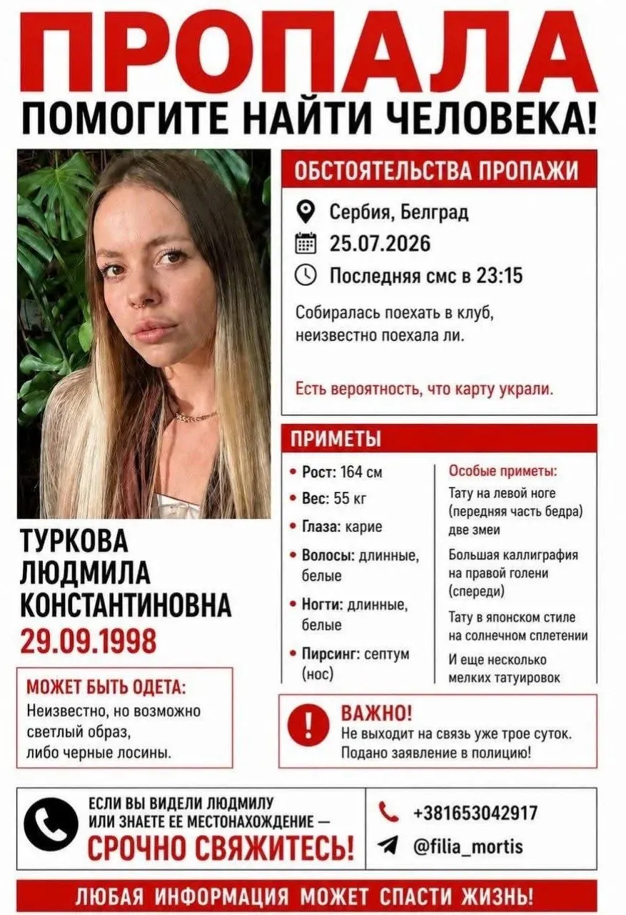 Людмила, 27 лет, исчезла в сербском Белграде. Она собиралась пойти в клуб 25 июля; сейчас её местонахождение неизвестно.