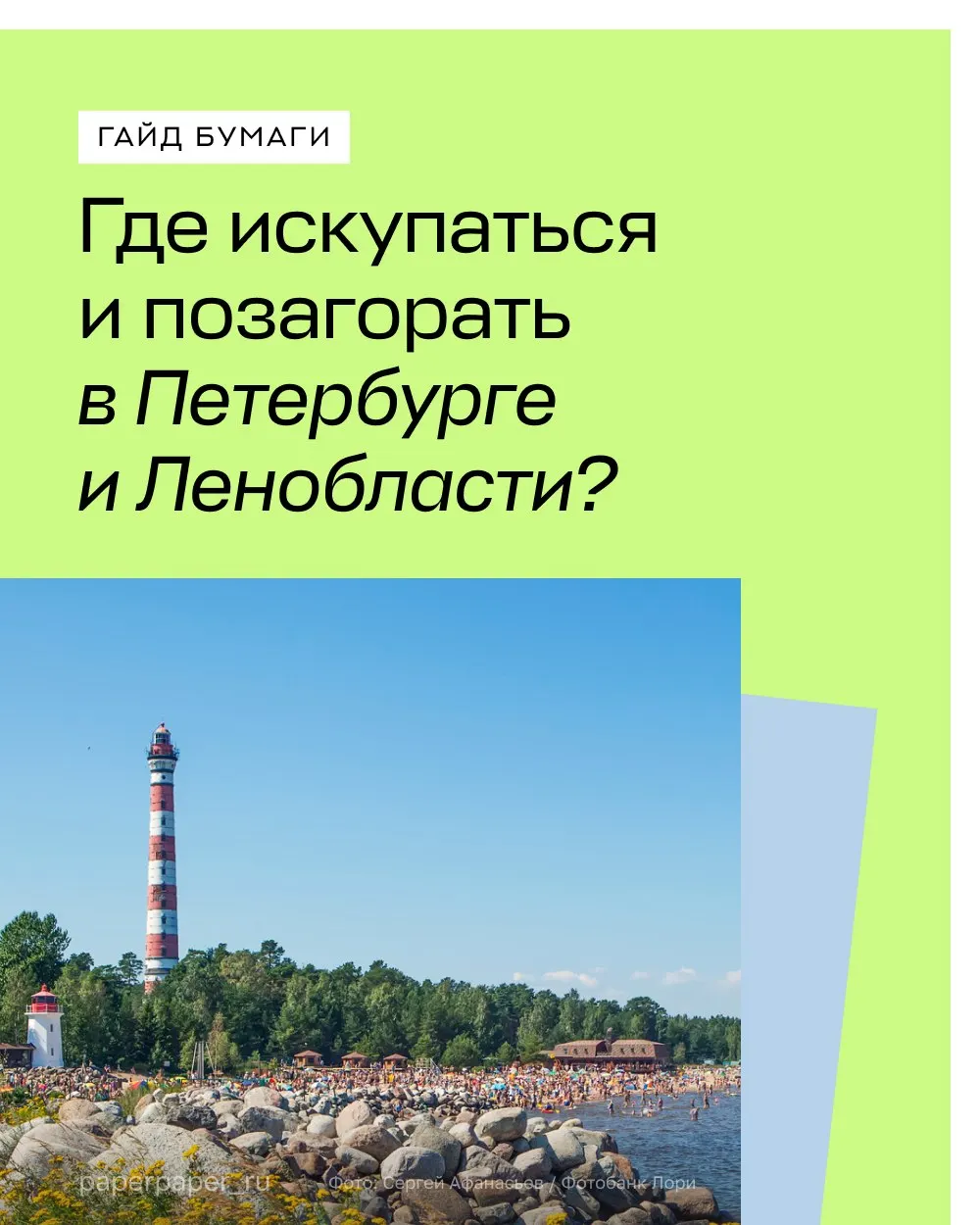 Короткий гид по пляжам и летним развлечениям рядом с Петербургом: пляжи Соснового Бора, флайбординг и маяк на Ладоге, прогулки у Верхнего Суздальского озера. Гайд доступен бесплатно.