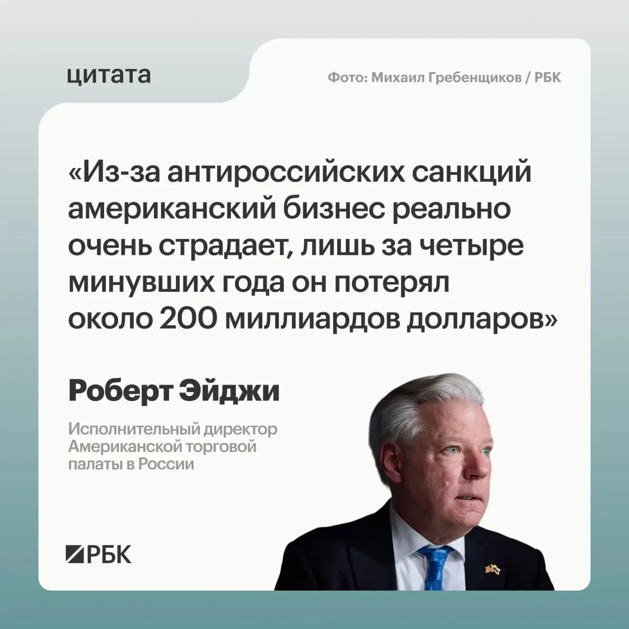 Глава Американской торговой палаты в России заявил, что западные компании в целом сократили доходы примерно на $200 млрд из‑за санкций; при этом многие считали российский рынок привлекательным, а также видят новые возможности для связей с Центральной и Средней Азией.