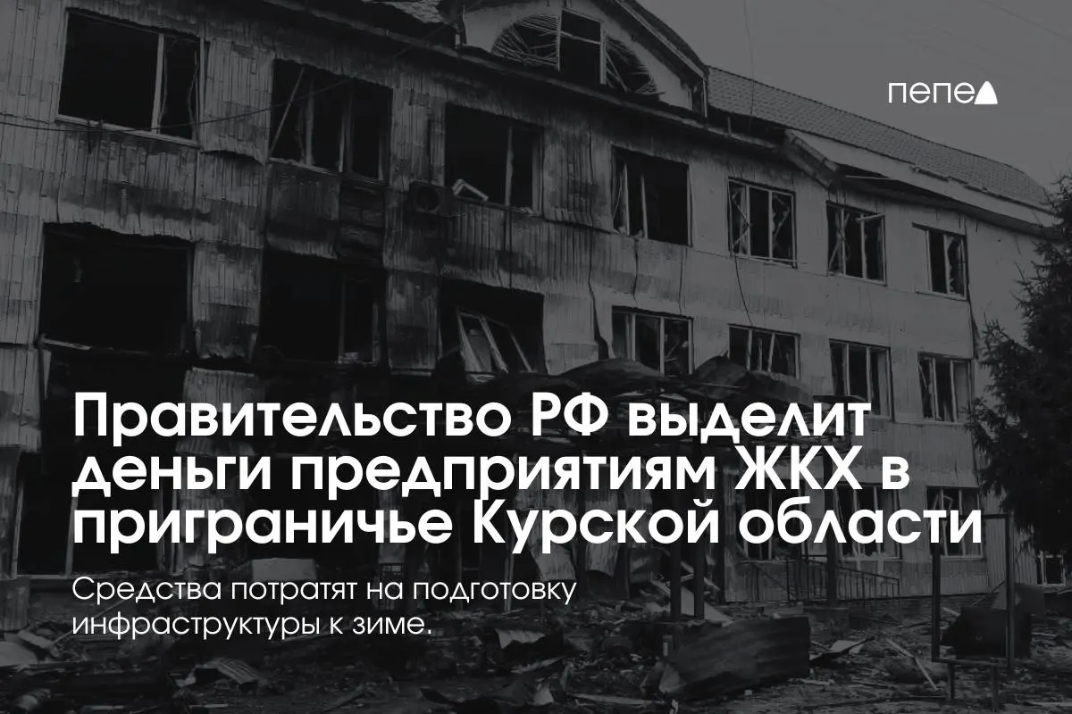 Федеральное финансирование направлено 22 предприятиям ЖКХ в приграничных районах Курской области для подготовки инженерных сетей к зиме — жители не платят за услуги из‑за режима КТО.