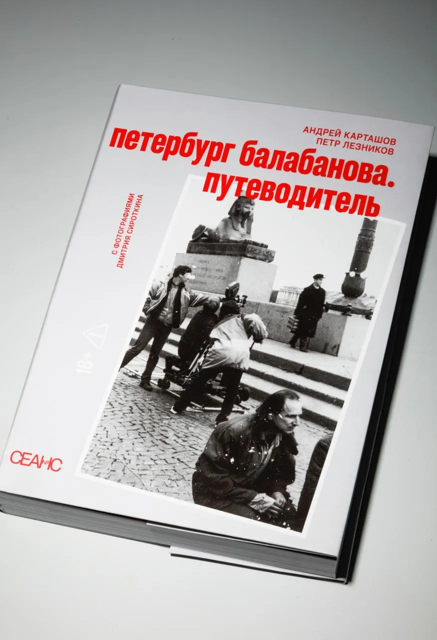 Путеводитель собирает балабановские места Петербурга — трамвайный парк, кладбище из «Брата», роддом из «Про уродов и людей» и другие локации; в издании есть фотографии и карта. Презентация состоится сегодня в 19:00, требуется регистрация.