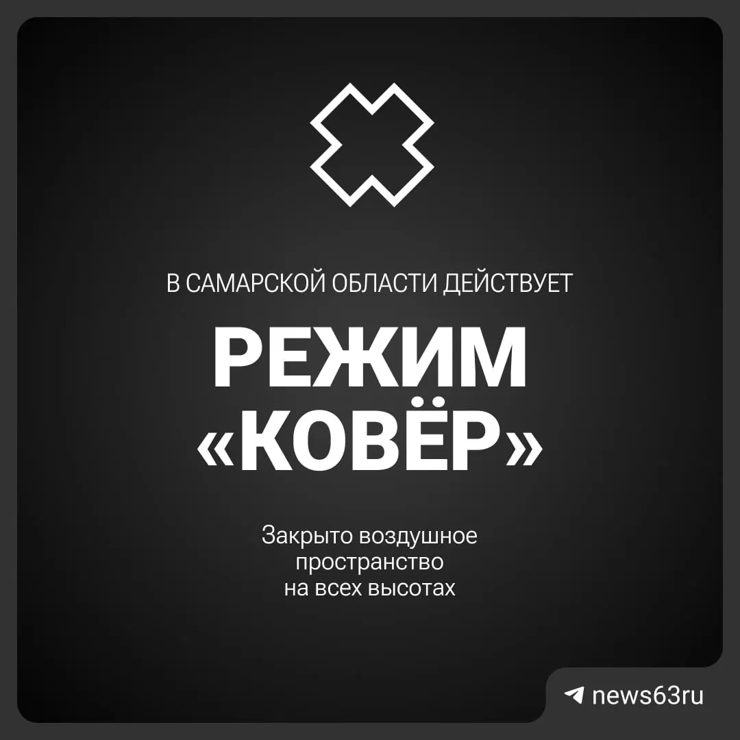 Воздушное пространство над Самарской областью временно закрыто для полётов. Подробности и сроки ограничения пока не названы.