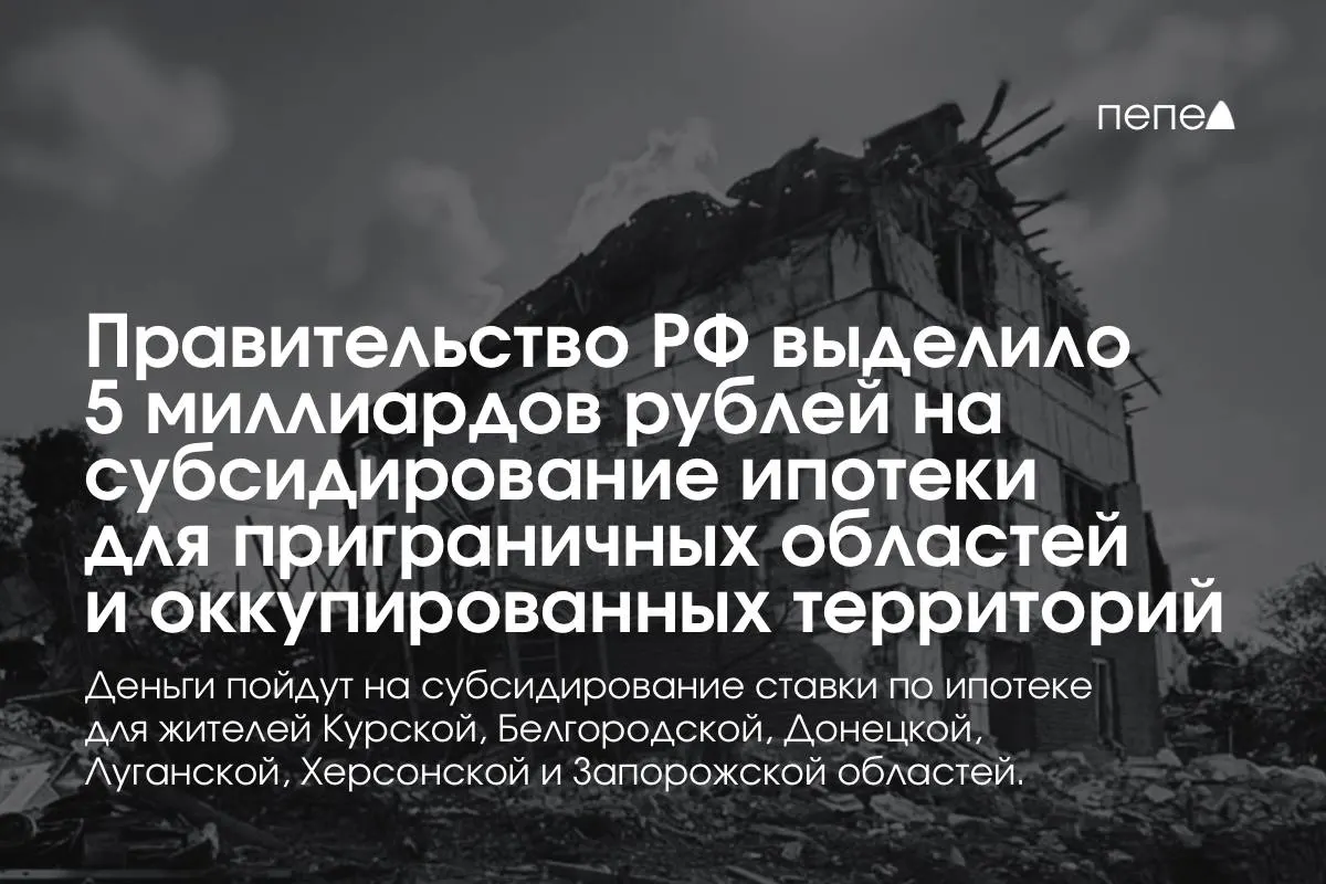 Средства предназначены для субсидирования ипотечной ставки в Курской и Белгородской областях, а также в частях Донецкой, Луганской, Запорожской и Херсонской областей. По словам премьер-министра, сумма будет удвоена до конца года; конкретная доля для Курской области пока не известна.