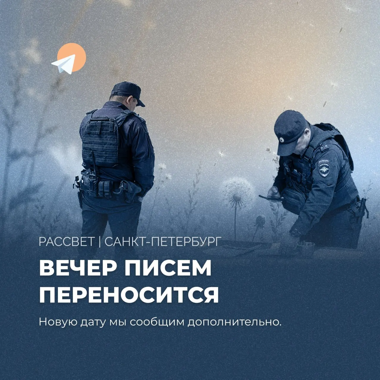 Мероприятие в Санкт‑Петербурге перенесли на неопределённый срок: организаторы получили угрозу и названо место проведения, что посчитали риском для безопасности посетителей.