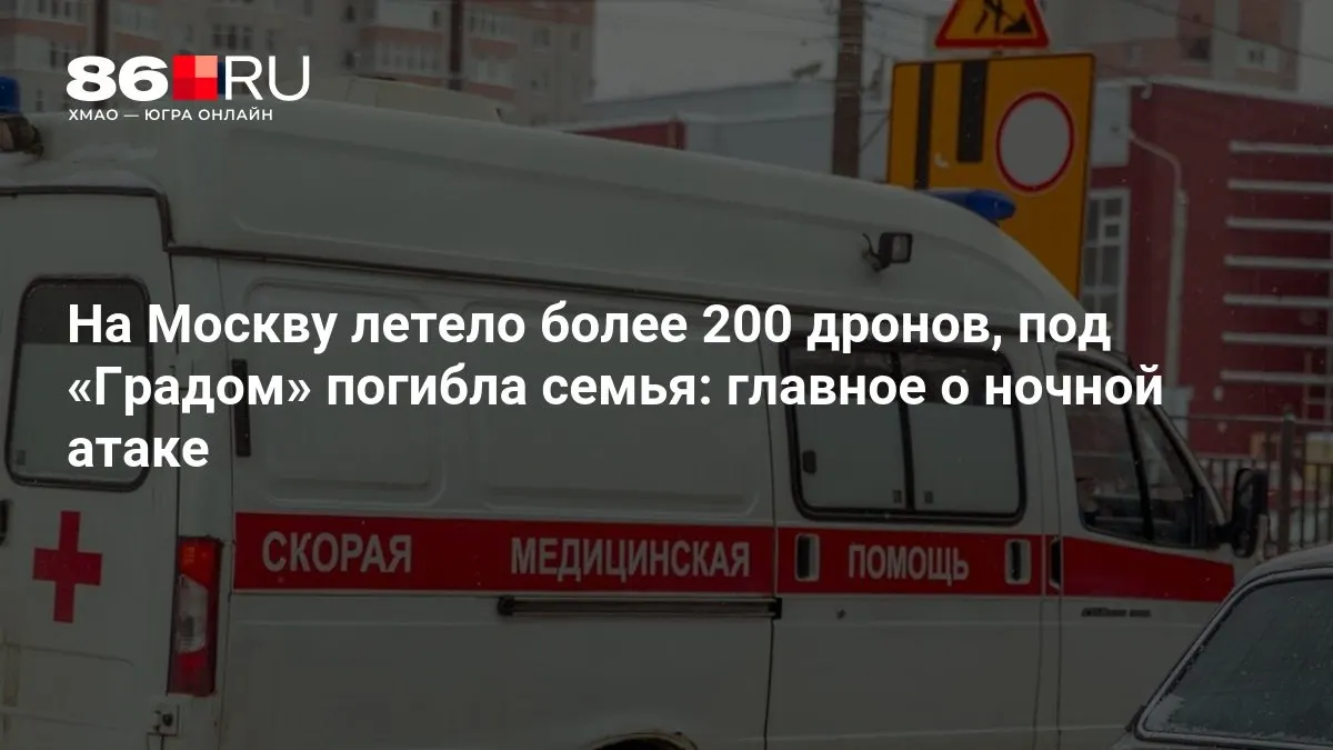 Ночной удар по столице: более 200 дронов, семья погибла под обстрелом «Градом», тысячи домов остались без электричества.