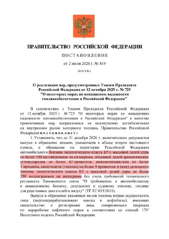 Власти продлили разрешение на производство топлива по пониженным стандартам: официально сохраняется маркировка К5, но по факту состав может соответствовать уровню «Евро‑3». Такое топливо допускается только для оборота внутри страны.