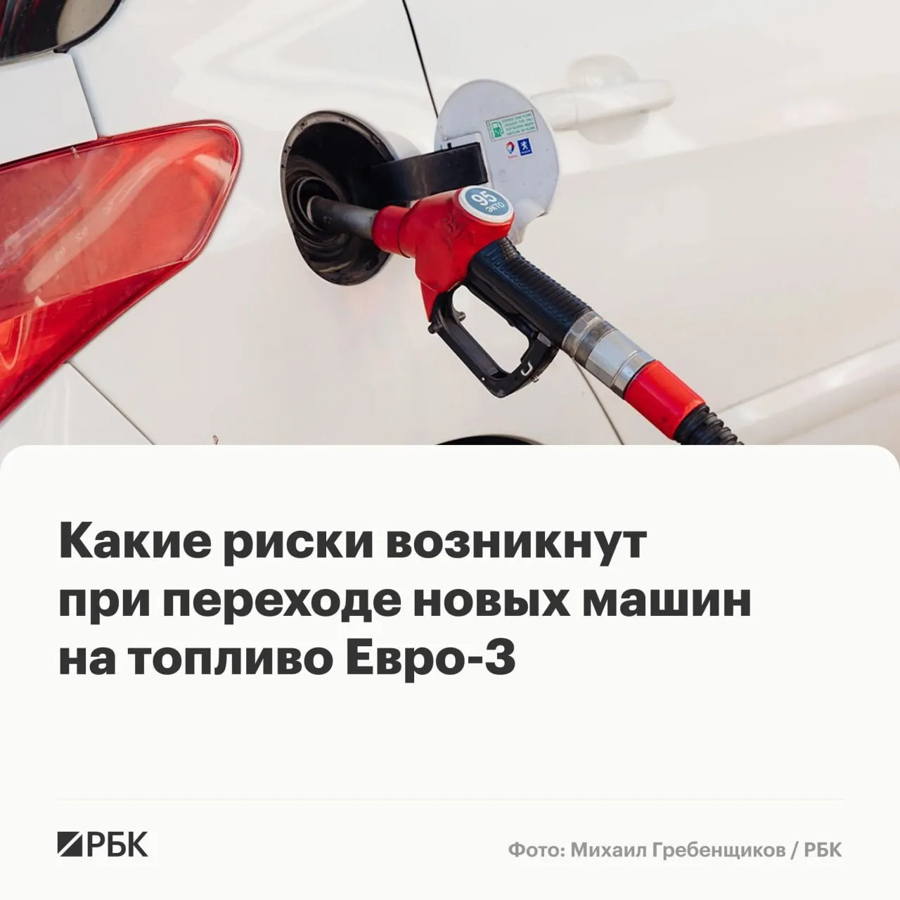 Правительство разрешило выпускать бензин и дизель Евро‑3 до конца года для повышения надёжности топливообеспечения. Эксперты предупреждают: массовых поломок не ожидается, но у машин последних поколений возможен ускоренный износ дорогостоящих элементов выхлопной и топливной систем.