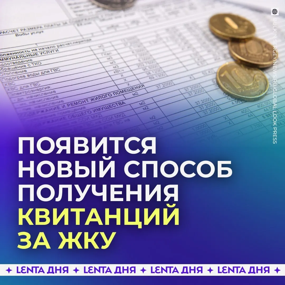 С сентября 2027 года россияне смогут получать счета за коммунальные услуги прямо в личном кабинете на Госуслугах; квитанции будут иметь такую же юридическую силу, как бумажные.