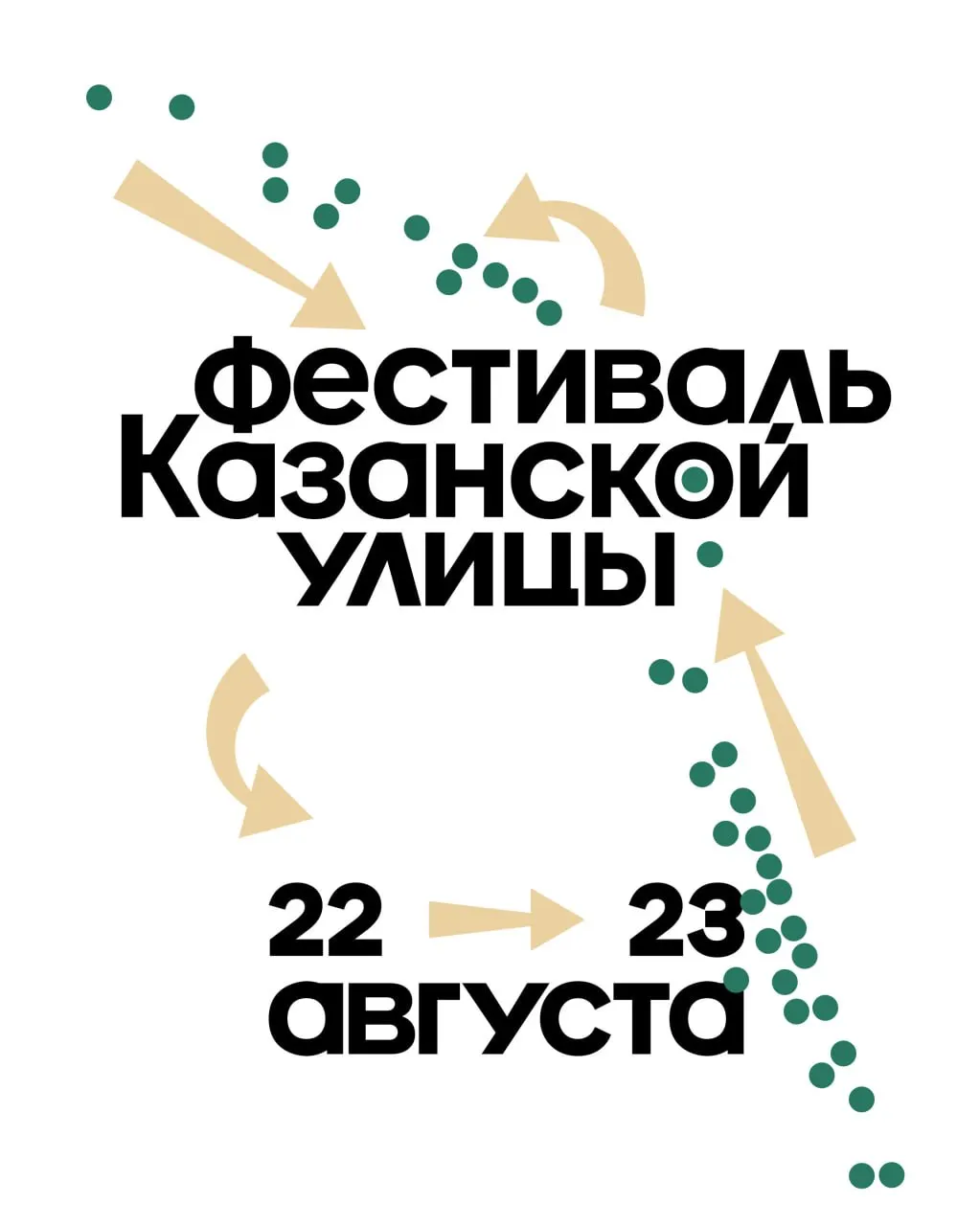 22–23 августа в Санкт-Петербурге пройдет фестиваль Казанской улицы: концерты, дегустации и лекции, тема — психогеография и городские маршруты.