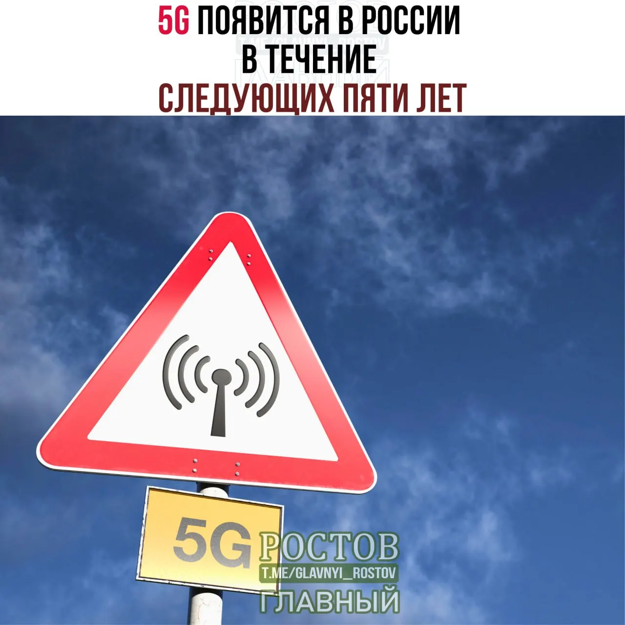 По заявлению Минцифры, 5G появится по всей стране в ближайшее время с поэтапным развертыванием до 2031 года.
