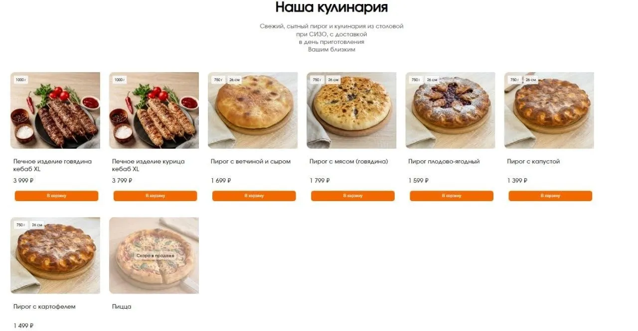 Заключённые могут заказывать готовые блюда для близких через официальный сайт; лимит передач — 30 кг в месяц на человека, цены на кебаб и пироги.