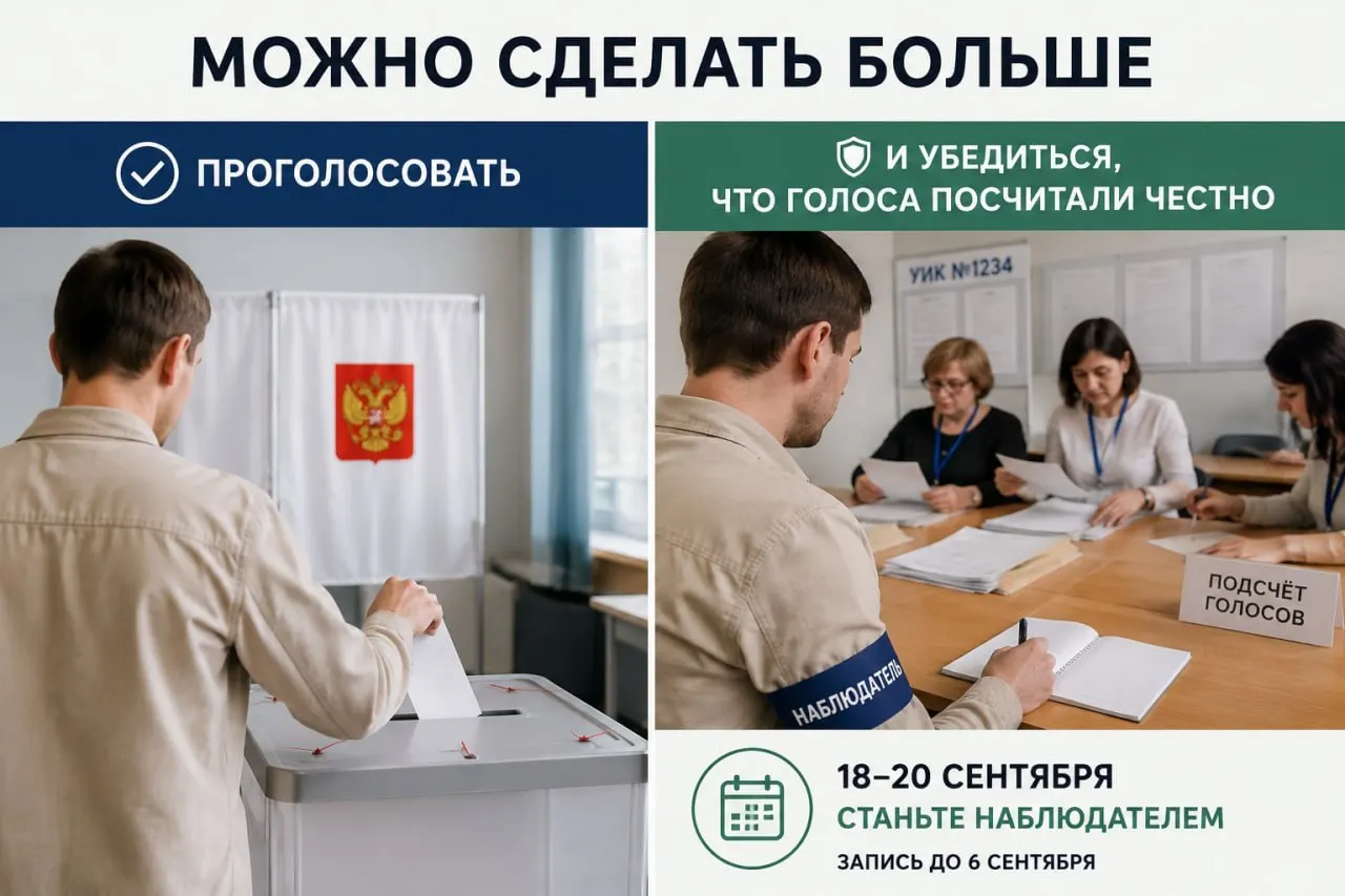 Региональная инициатива призывает жителей города подать заявки на наблюдение за выборами. Набор охватывает несколько районов, наблюдатели работают на добровольной основе.