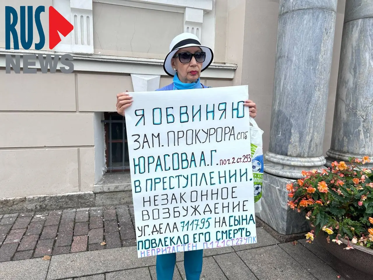 Жительница Петербурга вышла на одиночный пикет у прокуратуры с плакатом, требуя наказать виновных за смерть её сына; дело о порче имущества длилось годы и завершилось прекращением.