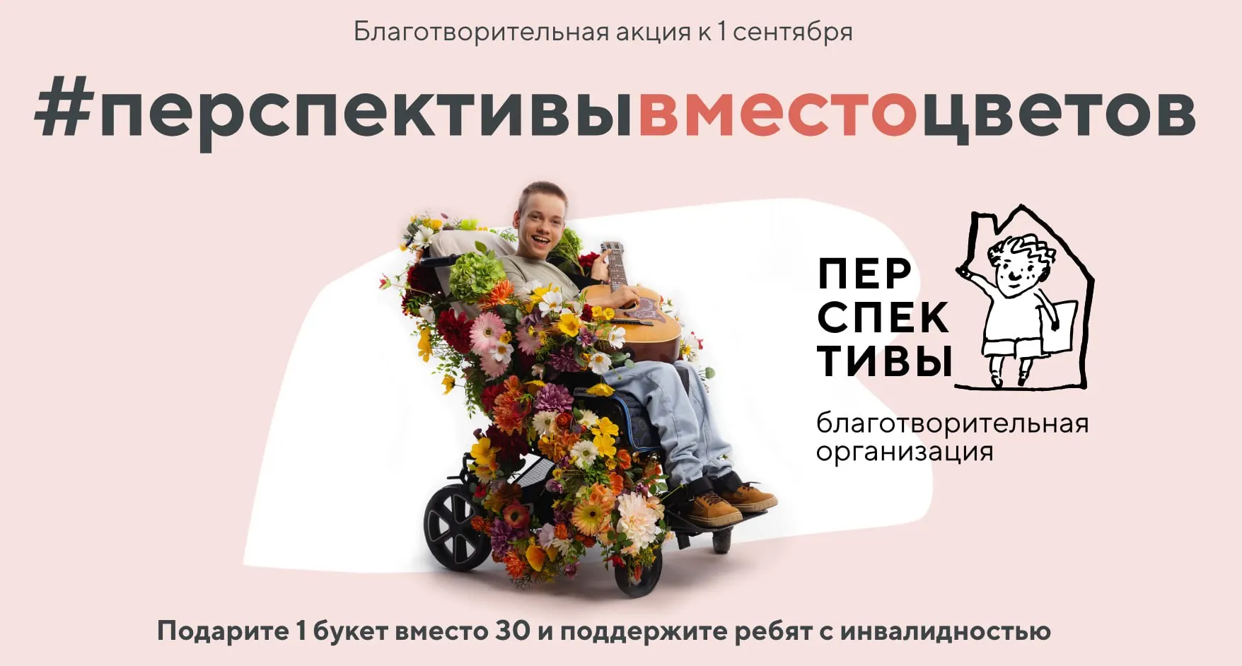 В петербургских школах школьники собирают деньги вместо букетов, чтобы поддержать 65 детей с инвалидностью и 11 молодых взрослых в рамках благотворительной кампании.