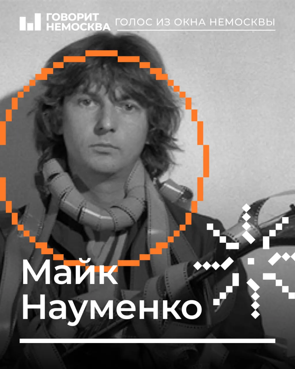 Майк Науменко оказал влияние на ленинградскую рок-сцену, став наставником Виктора Цоя и Башлачева, открывая двери для новых легенд.