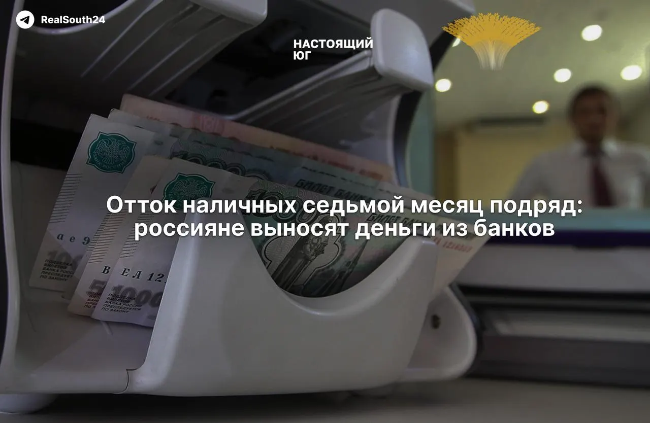 Наличные снова в фокусе: за год россияне вывели из банков около 2,4–2,5 триллиона рублей.