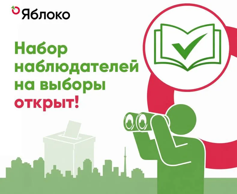 Партия «Яблоко» планирует назначать наблюдателей в Санкт‑Петербурге и Ленинградской области, указаны округа и порядок регистрации. Узнайте, где податься и как наблюдать.