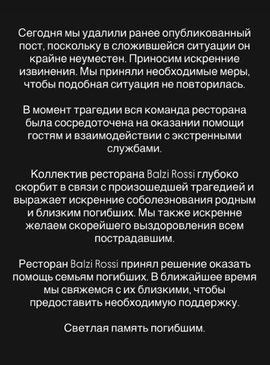 Ресторан заявил, что удалил неуместный пост, принес соболезнования родственникам погибших, пожелал выздоровления пострадавшим и окажет помощь семьям. По информации администрации, заведение 2 августа не работало.