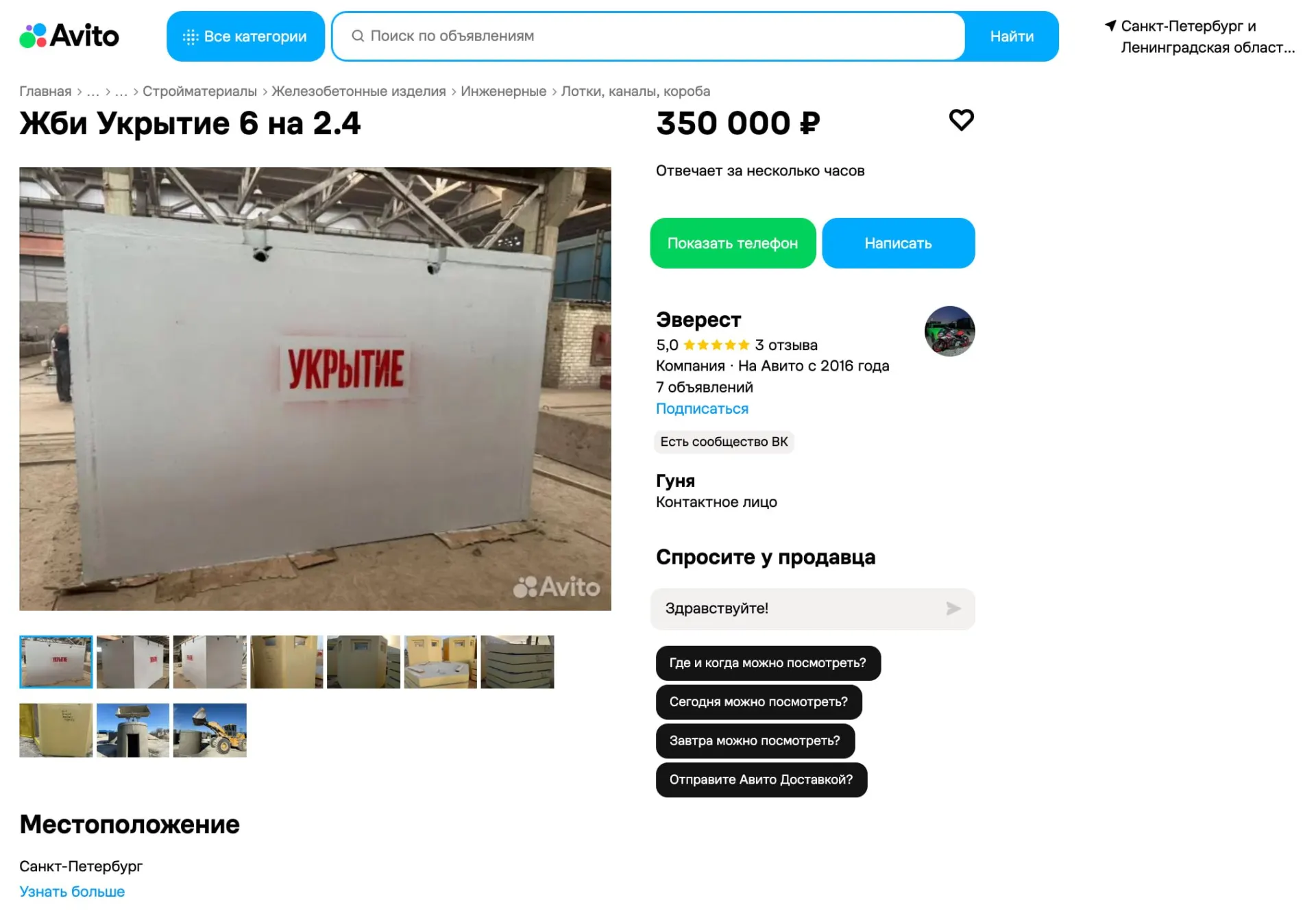В Санкт-Петербурге и окрестностях размещают объявления о продаже бетонных укрытий для предприятий и объектов обороны; стартовые цены — от 310 тысяч рублей, изделия — от 2 до 10 метров.