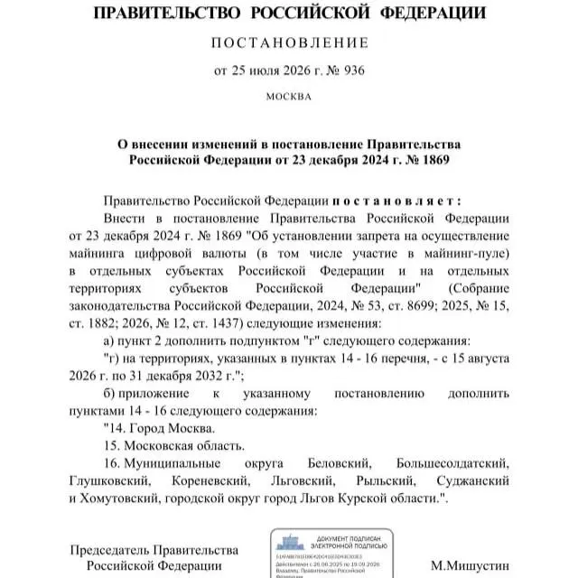 Постановлением от 25 июля 2026 года майнинг криптовалюты запретили в ряде приграничных районов Курской области, а также в Москве и Московской области — запрет действует до 2033 года.