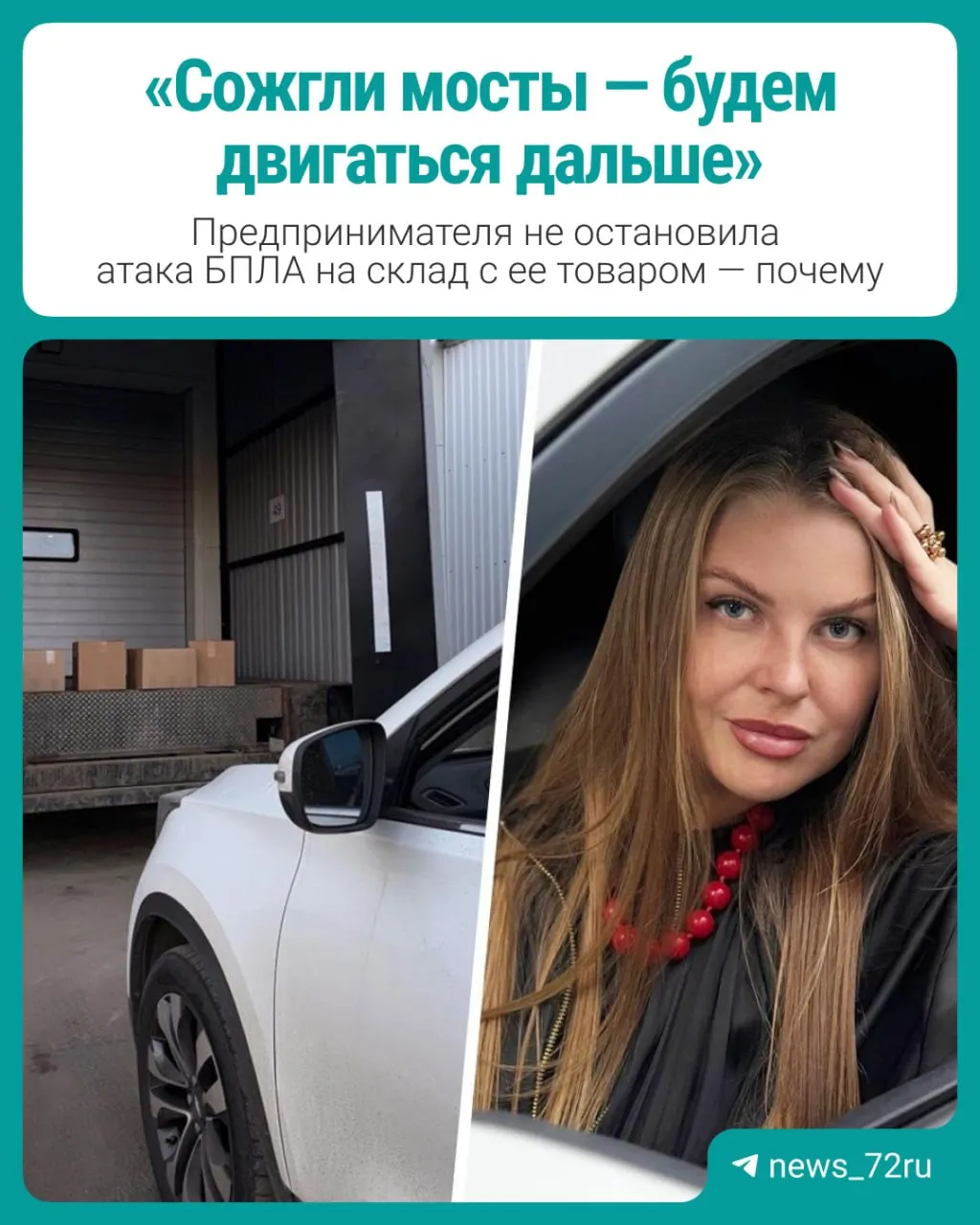 Пострадавшая предпринимательница из Санкт‑Петербурга описала последствия нападения дронов на склад и обсуждает компенсацию и дальнейшие планы бизнеса.